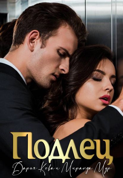 Обложка книги «Подлец»