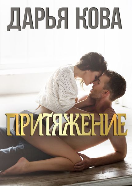 Обложка книги  «Притяжение»
