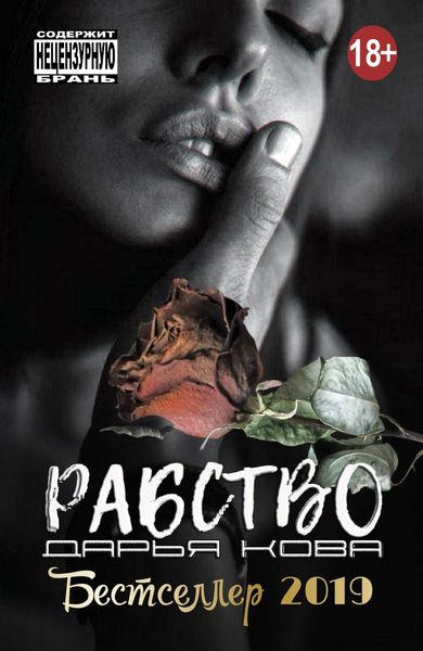 Обложка книги  «Рабство»