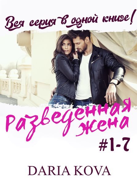 Обложка книги  «Разведенная жена»