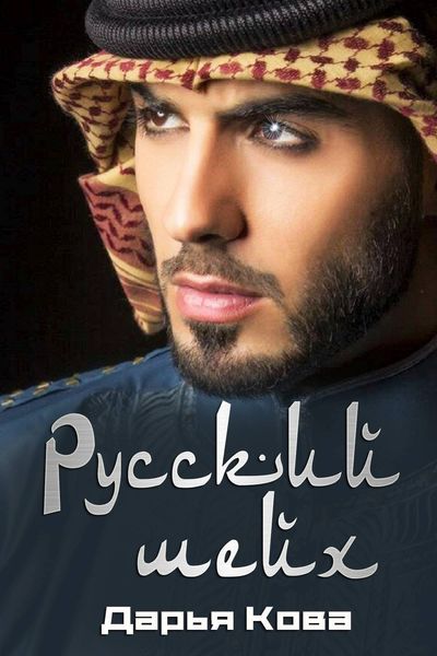 Обложка книги  «Русский шейх»