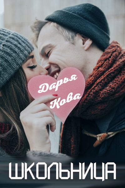 Обложка книги «Школьница»