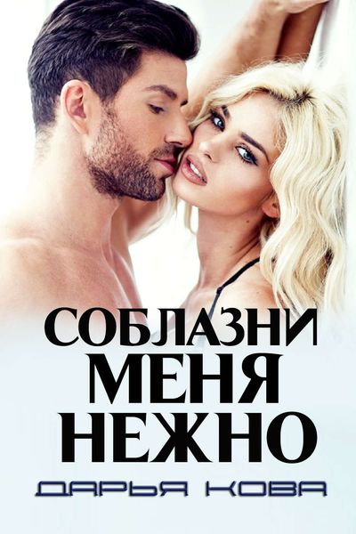 Обложка книги «Соблазни меня нежно»