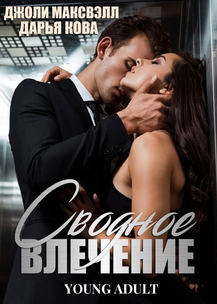 Обложка книги  «Сводное влечение»