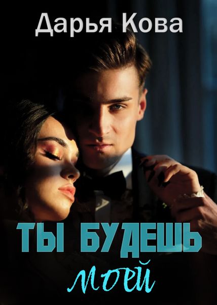 Обложка книги  «Ты будешь моей»