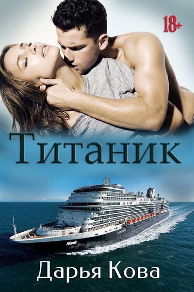 Обложка книги  «Титаник»