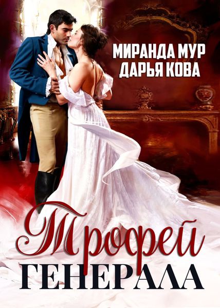Обложка книги  «Трофей генерала»