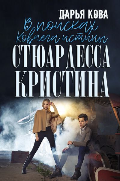 Обложка книги  «В поисках Ковчега истины»
