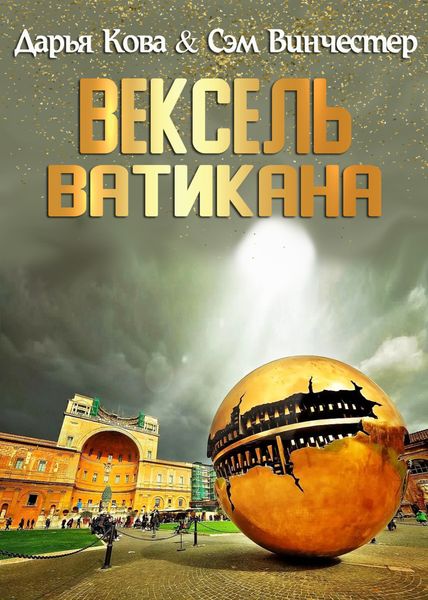 Обложка книги  «Вексель Ватикана»