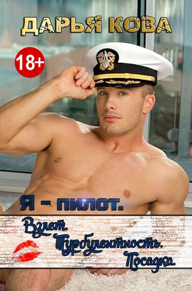 Обложка книги «Я – пилот. Взлет. Турбулентность. Посадка»
