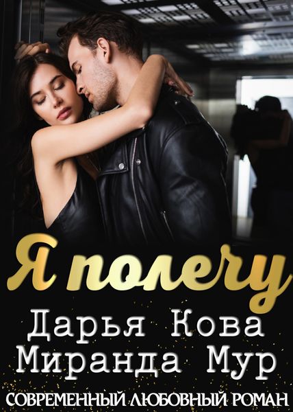 Обложка книги  «Я полечу»