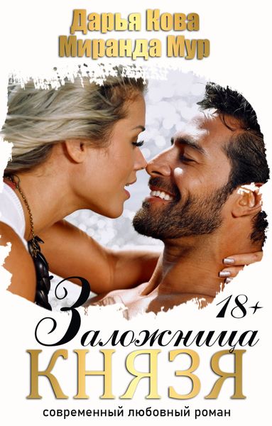 Обложка книги  «Заложница князя»