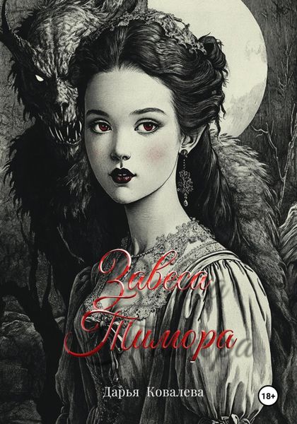 Обложка книги «Завеса Тимора»