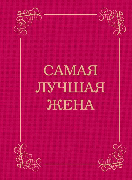 Обложка книги «Самая лучшая жена»