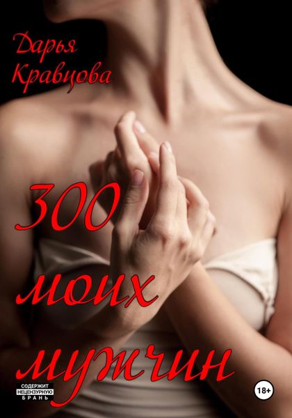 Обложка книги  «300 моих мужчин»