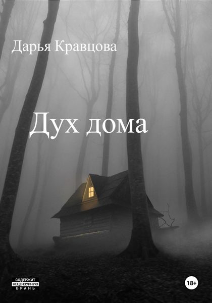 Обложка книги  «Дух дома»