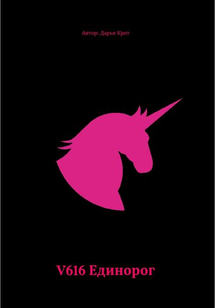 Обложка книги  «V616 Единорог»