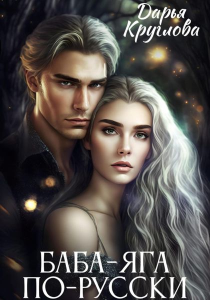 Обложка книги  «Баба-Яга по-русски»