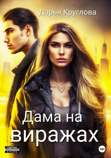 Обложка книги  «Дама на виражах»