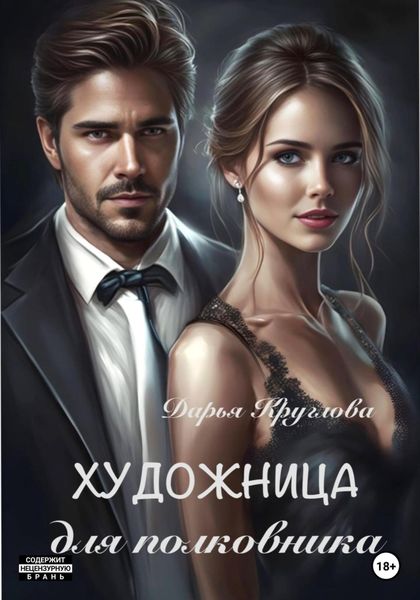 Обложка книги  «Художница для полковника»