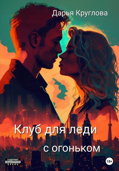 Обложка книги  «Клуб для леди с огоньком»