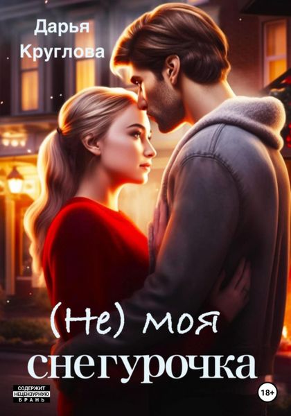 Обложка книги  «(Не) моя Снегурочка»