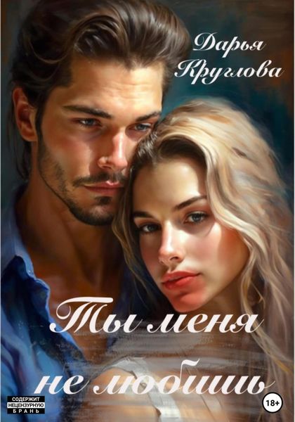 Обложка книги  «Ты меня не любишь»