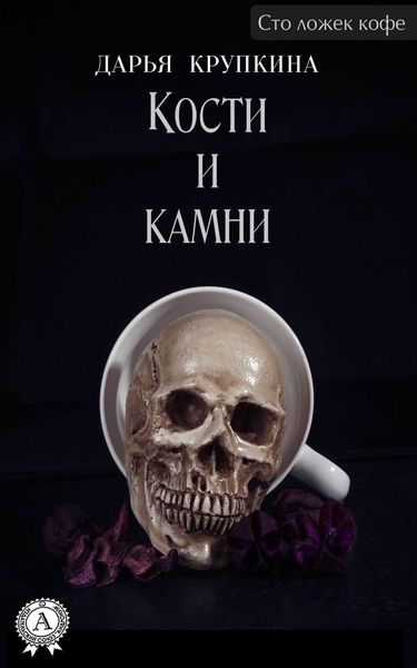 Обложка книги  «Кости и камни»
