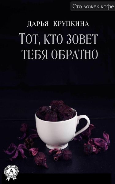Обложка книги  «Тот, кто зовет тебя обратно»