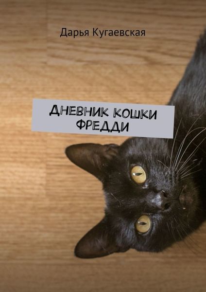 Обложка книги  «Дневник кошки Фредди»