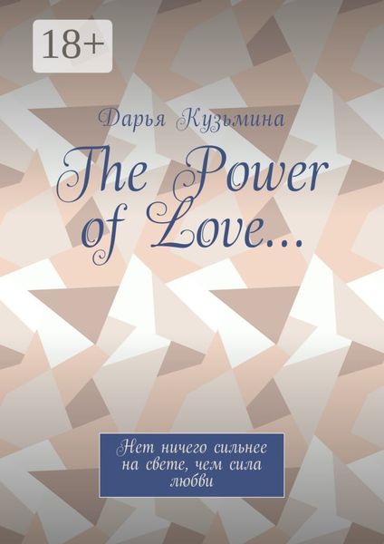 Обложка книги «The Power of Love… Нет ничего сильнее на свете, чем сила любви»