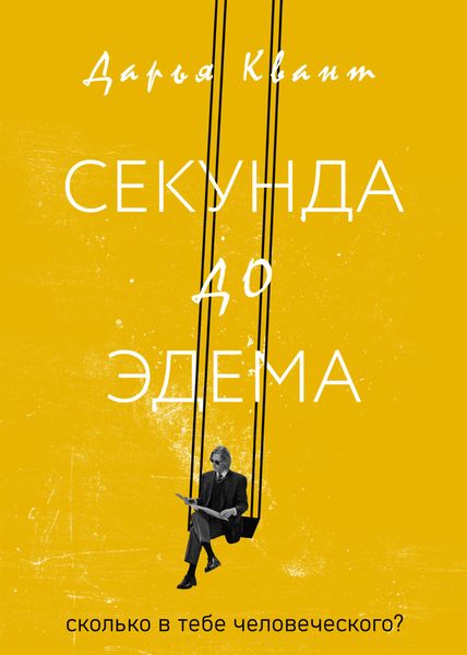 Обложка книги  «Секунда до Эдема»