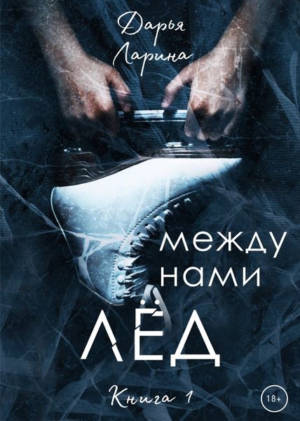 Обложка книги  «Между нами лёд. Книга 1»
