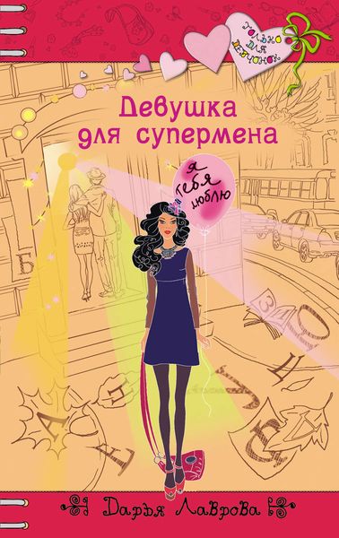 Обложка книги  «Девушка для супермена»