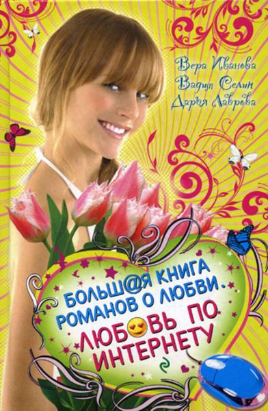 Обложка книги «Хочу влюбиться!»