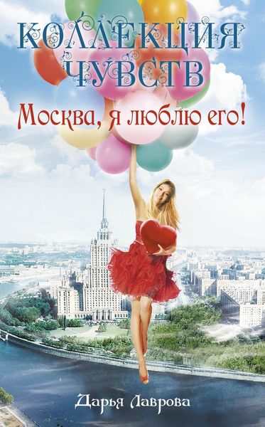 Обложка книги  «Москва, я люблю его!»