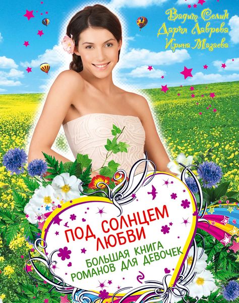 Обложка книги  «Под солнцем любви»