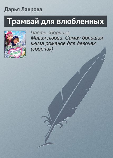 Обложка книги  «Трамвай для влюбленных»