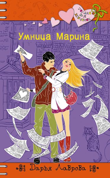 Обложка книги  «Умница Марина»