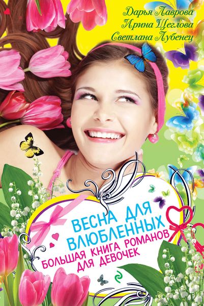 Обложка книги  «Весна для влюбленных. Большая книга романов для девочек»