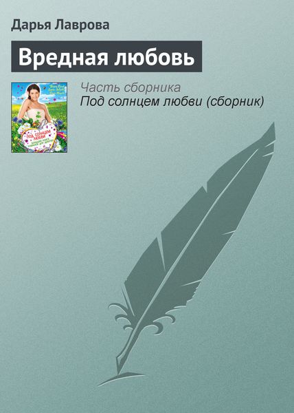 Обложка книги  «Вредная любовь»