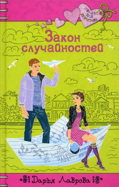 Обложка книги  «Закон случайностей»