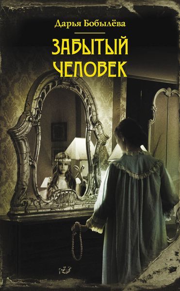 Обложка книги «Забытый человек»
