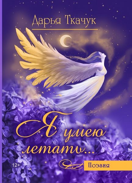 Обложка книги «Я умею летать…»