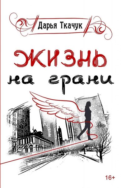 Обложка книги «Жизнь на грани»