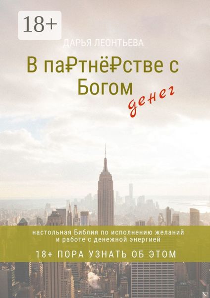Обложка книги  «В партнёрстве с Богом денег. Настольная Библия по исполнению желаний и работе с денежной энергией»