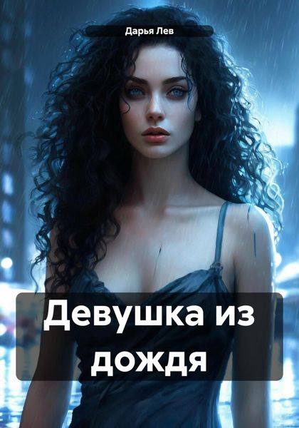 Обложка книги  «Девушка из дождя»