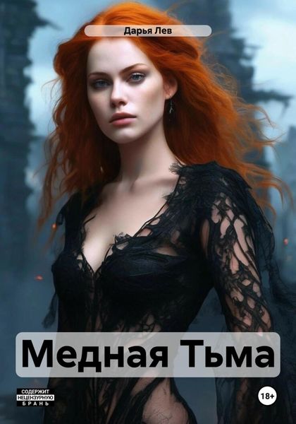 Обложка книги  «Медная Тьма»