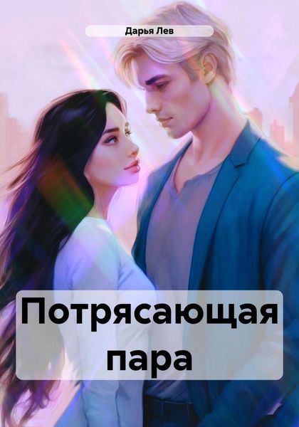 Обложка книги  «Потрясающая пара»