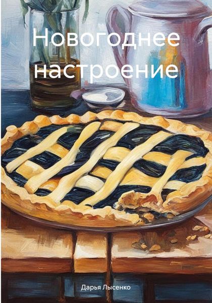 Обложка книги «Новогоднее настроение»